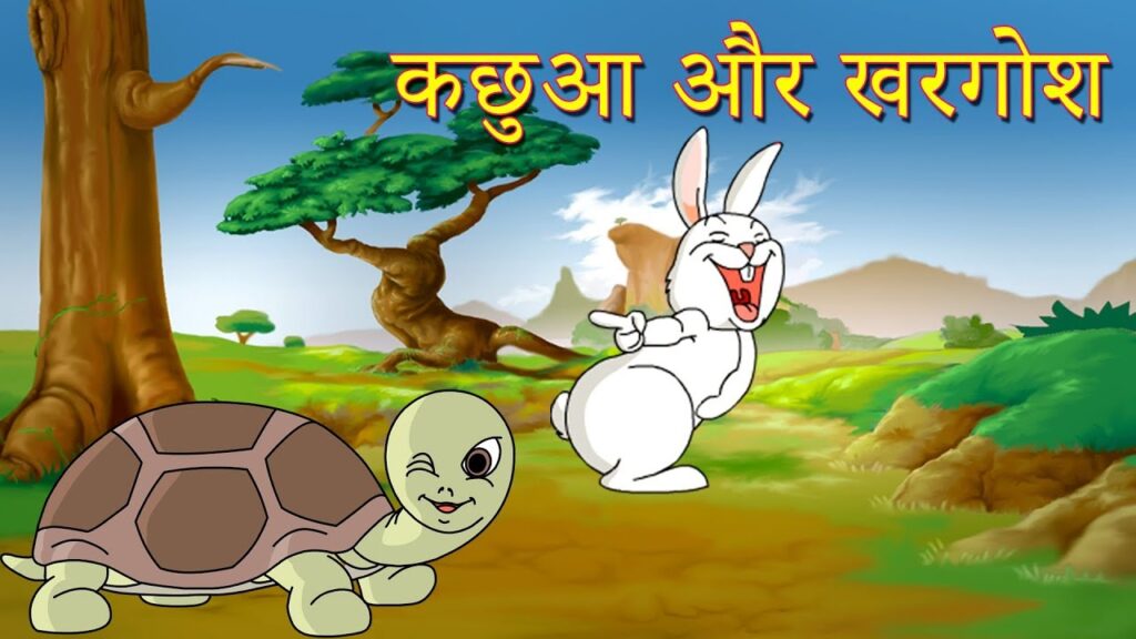 खरगोश और कछुआ (The Hare and the Tortoise)