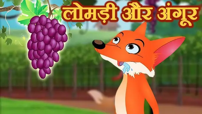 लोमड़ी और अंगूर (The Fox and the Grapes)